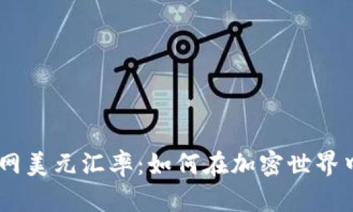 探索Binance官网美元汇率：如何在加密世界中把握投资机会？