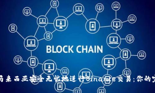 如何在马来西亚安全无忧地进行Binance交易：你的完全指南