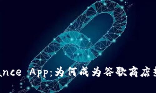 揭秘Binance App：为何成为谷歌商店热门选择？