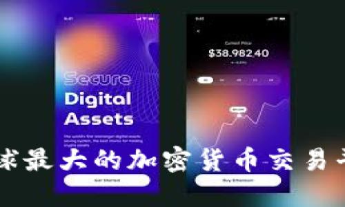 深入探索Binance：全球最大的加密货币交易平台背后的秘密与机遇