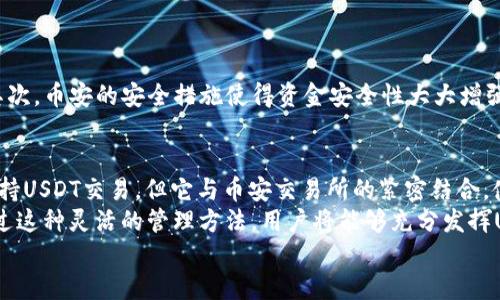 币安钱包可以交易USDT吗？揭开加密货币的神秘面纱

币安, 钱包, USDT, 加密货币/guanjianci

引言：加密货币的魅力与机遇
随着区块链技术的发展，加密货币越来越受到人们的关注。比特币、以太坊等数以千计的数字货币，在金融世界中崭露头角。而在这些数字货币中，USDT（泰达币）作为一种重要的稳定币，近年来也逐渐成为投资者的热门选择。
在如此庞大的市场中，币安（Binance）作为全球最大的数字货币交易所之一，不仅提供了丰富的交易选择，还推出了自己的钱包服务。那么，币安钱包是否可以交易USDT呢？让我们一起探讨这一话题，揭开加密货币的神秘面纱。

什么是USDT？
USDT，全称为Tether，是一种由Tether有限公司发行的稳定币。其价值与美元1:1挂钩，意味着1USDT在理论上等于1美元。由于其稳定性，USDT被广泛应用于加密货币市场中，作为交易的“避风港”。当市场波动剧烈时，许多投资者会选择将资产转换为USDT，以保护财富。
除了稳定币的身份，USDT的流通性也极高，它几乎在所有大型交易所中都有交易。这使得USDT成为交易者进行市场操作、转移资金的一种非常便捷的工具。

币安钱包的功能与特点
币安钱包是币安推出的一款数字资产管理工具，为用户提供了安全、便捷的数字资产存储和管理方案。它的主要功能包括：
ul
    li多币种支持：币安钱包支持多种主流数字货币，包括比特币、以太坊、USDT等，为用户提供多样化的管理选择。/li
    li交易方便：用户可以在钱包内直接进行数字货币的转账和接收，方便快捷。/li
    li安全性高：币安钱包采用多重签名和冷储存等安全技术，确保用户资产的安全。/li
/ul
通过这些功能，币安钱包为用户提供了一个相对安全的环境，使他们可以轻松管理自己的数字资产。

币安钱包可以交易USDT吗？
在探讨币安钱包是否可以进行USDT交易之前，我们需要明确币安钱包的具体功能。在币安钱包内，用户确实能够进行USDT的存储和接收操作。然而，具体的交易功能则依赖于用户在币安交易所账户中的操作。
用户可以将USDT从钱包转入币安交易所账户，之后可以进行买入或卖出等交易操作。换句话说，虽然币安钱包本身不进行交易，但它是与币安交易所绑定紧密的，你可以通过币安钱包快捷地进行资金管理，将USDT用作交易的媒介。

如何在币安钱包中管理USDT？
为了在币安钱包中有效管理USDT，用户可以按照以下步骤进行操作：
ol
    listrong创建或导入钱包/strong：首先，用户需在币安平台上创建一个钱包或导入已有的钱包。创建新的钱包需要设定一个安全的密码，并备份助记词。/li
    listrong充值USDT至钱包/strong：将USDT充值到用户的币安钱包中，通常可以通过币安交易所将USDT提现至钱包地址。在做出操作前，务必仔细检查地址的正确性，以避免资产损失。/li
    listrong进行交易/strong：只有在将USDT转入币安交易所账户后，才能进行交易。用户可以在币安交易所内进行USDT的买卖、兑换等操作。/li
/ol

为何选择币安钱包管理USDT？
选择币安钱包管理USDT有其独特的优势。首先，币安钱包的用户体验相对简单直观，即使是新手用户也能轻松上手。其次，币安的安全措施使得资金安全性大大增强。最后，通过币安钱包，用户随时随地都可以访问和管理自己的数字资产，无论是进行转账还是迅速换汇，都方便快捷。

总结：探索加密货币的无限可能
整体来看，币安钱包为管理USDT以及其他数字资产提供了一个安全、便捷的解决方案。虽然币安钱包本身并不直接支持USDT交易，但它与币安交易所的紧密结合，使得用户能够随时进行资产的操作和管理。
未来，随着数字货币的迅速发展以及新技术的引入，我们可以期待币安和其他钱包平台在交易功能上的不断创新。通过这种灵活的管理方法，用户将能够充分发挥USDT的优势，抓住加密货币市场不断变化带来的机会。
无论是投资新手还是行业老手，了解如何灵活地管理和交易USDT，都是在这个数字经济时代把握机会的关键。