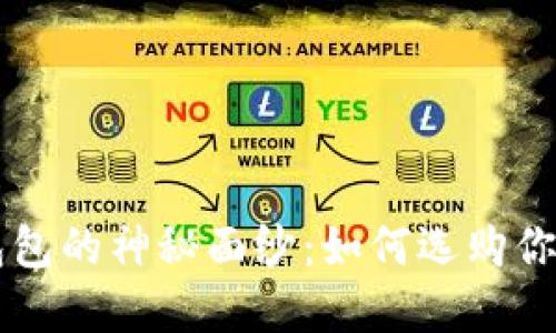 揭开BINANCE包包的神秘面纱：如何选购你的理想加密钱包