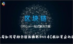 “烤吐司如何帮助你轻松换取BNB币？揭秘背后的