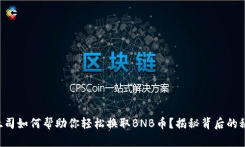 “烤吐司如何帮助你轻松换取BNB币？揭秘背后的秘密！”