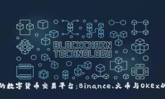 你无法错过的数字货币交易平台：Binance、火币与