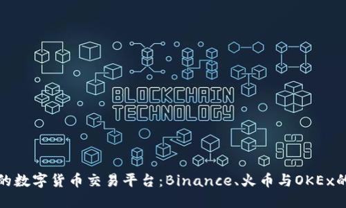 你无法错过的数字货币交易平台：Binance、火币与OKEx的对比与选择