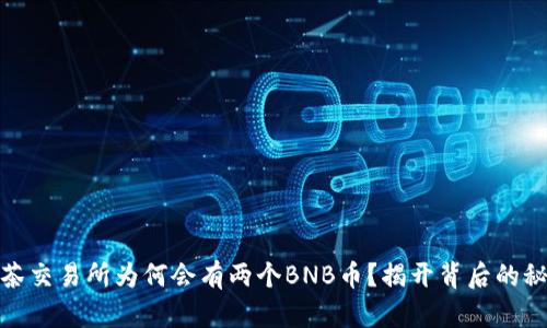 抹茶交易所为何会有两个BNB币？揭开背后的秘密
