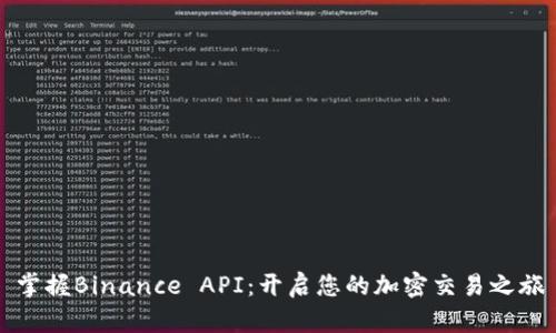 掌握Binance API：开启您的加密交易之旅