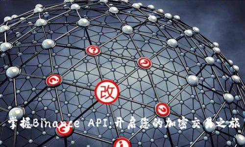 掌握Binance API：开启您的加密交易之旅