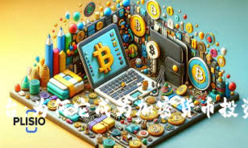 探秘币安交易平台：为何它成为加密货币投资者的不二之选？