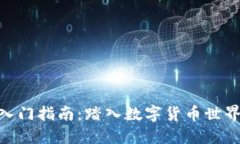 Binance入门指南：踏入数字货币世界的第一步