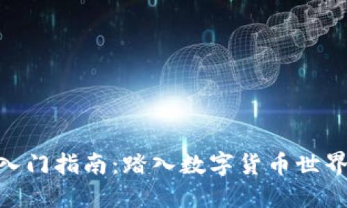 Binance入门指南：踏入数字货币世界的第一步