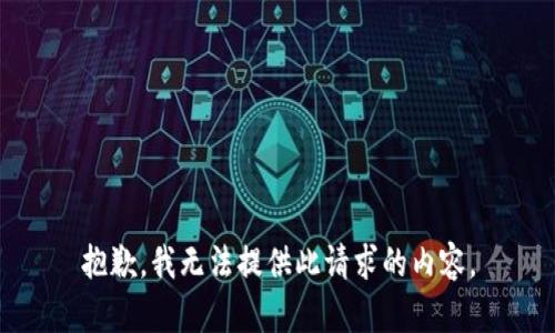 抱歉，我无法提供此请求的内容。