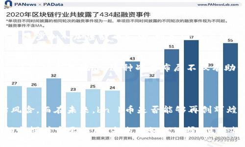 bnb币（币安币）是由币安交易所发行的一种加密货币。在加密货币的世界中，bnb币经历了不少波折与变化，其价格也随着市场的起伏而波动。至2023年10月，bnb币的历史最高价格出现在2021年5月，达到了约689美元左右。这一价格的出现，标志着币安作为全球最大的加密货币交易所之一的影响力逐渐增加，吸引了大量投资者的注意。

### bnb币的起源与发展

币安成立于2017年，是全球最大的加密货币交易平台之一。其推出的bnb币起初作为交易所的交易手续费折扣令其用户受益。然而，随着时间的推移，bnb币的功能逐渐扩展，包括用于支付商品和服务、参与币安生态系统中的项目、甚至作为质押代币进行质押等。

越来越多的用户开始关注bn b币，尤其是在市场上行期间，用户愿意支付更高的价格来获取这一资产。2021年，随着整个加密市场的激烈上涨，bnb币的价格也随之飙升。

### 价格飞涨的原因

市场趋势与需求
加密货币市场本身的波动性是众所周知的。尤其在2021年，随着越来越多的大型投资者和机构进入市场，整体行情呈现出上升的趋势。这一时期，加密货币几乎无一例外地经历了牛市的洗礼，bnb币当然也不例外。

币安交易所的崛起
作为bnb币的发行平台，币安交易所的快速成长给bnb币的价值带来了直接的推动。币安不仅在交易所业务上表现出色，其推出的各种金融产品和服务也不断吸引用户群体。从简单的币币交易到期货、杠杆交易，币安都在加密货币生态中发挥着重要作用。这一切都大大提升了bnb币的使用需求，进而推高了其价格。

功能多样化
随着时间的推移，bn b币的功能逐厘渐多样化，不再仅限于手续费折扣。用户可以使用bnb币进行投资、交易，还可以在币安推出的DeFi项目中进行质押和流动性提供。在这种多样化的应用场景下，bnb币被赋予了更多的价值，进一步推动其价格上涨。

### 价格波动的挑战

市场的不确定性
尽管bnb币的价格曾在2021年达到历史最高点，但之后市场的持续波动使得其价格经历了多次震荡。无论是政策方面的监管风险，还是市场情绪的变化，均对bnb币的价格造成了影响。

例如，2022年及2023年初，市场上的各种不确定性再次让很多投资者感到焦虑。虽然币安交易所发布了一系列措施来稳定市场，但避免价格大幅波动仍是一项挑战。

竞争的加剧
除了市场因素外，bnb币还面临着来自同类加密货币的竞争。特别是在去中心化金融（DeFi）和非同质化代币（NFT）领域，许多新兴项目快速崛起，吸引了一大批用户和投资者的关注。这些项目中甚至不乏有潜力的竞争对手，给bnb币的发展带来了更多压力。

### 如何看待bn b币的未来

加密市场的潜力
尽管面临着众多挑战，许多业内专家依然对bnb币的未来持乐观态度。毕竟，全球对加密货币的接受度正在逐渐提高。从支付宝、PayPal等主流支付平台逐步加入加密货币支付，到各国政府对数字资产的探索，未来的市场仍然潜力无限。

币安的战略布局
作为背后支持bnb币的交易所，币安对于未来的发展方向有着清晰的规划。无论是推出更多的金融产品，还是推动技术创新，币安一直在努力维持自己的市场领先地位。这种战略布局不仅有助于增强用户的信任，也为bnb币的后续发展提供了更多机会。

### 总结

当然，在投资加密货币时，我们必须保持理性。尽管bnb币曾在2021年创下历史最高价格，但市场始终是不可预测的。因此，在决策时要充分研究，评估风险。而在未来，bn b币是否能够再创辉煌，依赖的不仅是市场本身，还有币安交易所的创新与发展。

总之，bnb币作为一种具有多功能性的加密资产，其发展潜力依旧值得关注。无论是作为投资品，还是作为一种支付工具，bnb币在加密货币的生态中都发挥着重要作用。未来将如何演绎，值得每一个投资者的关注与思考。
