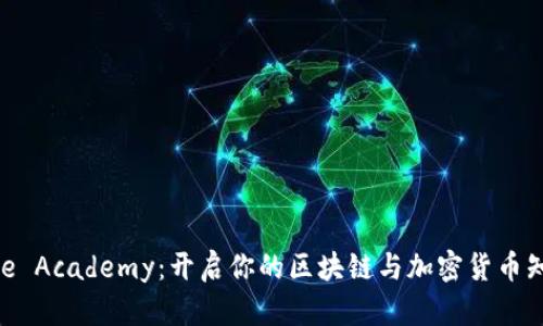 Binance Academy：开启你的区块链与加密货币知识之旅