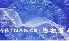 探索阿根廷的BINANCE：您投资旅程的新起点