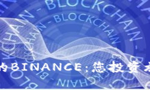探索阿根廷的BINANCE：您投资旅程的新起点