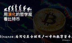 探秘Binance：为何它是全球用户心中的数字货币天
