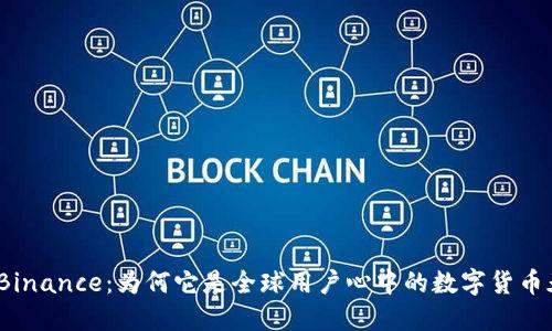 探秘Binance：为何它是全球用户心中的数字货币天堂？