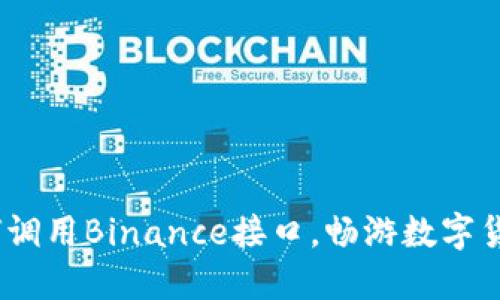 轻松掌握：如何调用Binance接口，畅游数字货币交易的海洋