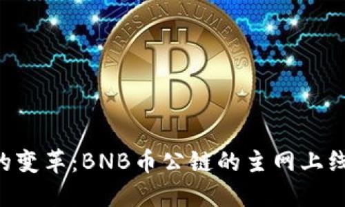 即将来临的变革：BNB币公链的主网上线时间揭晓！
