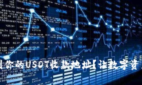 如何轻松找到你的USDT收款地址？让数字资产管理更简单