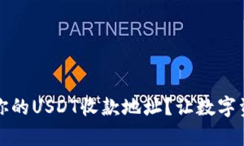 如何轻松找到你的USDT收款地址？让数字资产管理更简单