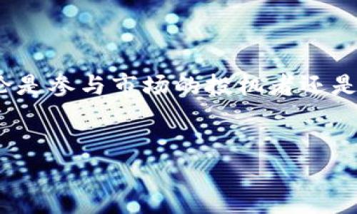 bnb币最高多少指的是币安智能链上的币种——币安币（BNB）的历史最高价格。了解BNB的价格波动及其市场趋势，对于投资者和感兴趣的用户来说，都是非常重要的。

什么是BNB币？

在讨论BNB币的价格之前，首先需要了解它的背景。BNB，即币安币，是由全球领先的加密货币交易所币安推出的一种数字资产。最初，BNB作为交易所的平台币，用于支付交易手续费，用户可以通过使用BNB获得手续费折扣。这种模式吸引了大量用户的参与，BNB的应用场景也在不断拓展。

BNB的历史价格表现

从币安币于2017年7月上线以来，其价格经历了多个波动周期。最初，BNB的价格仅为几美分，但随着币安交易所的快速发展和用户数量的增加，BNB币的价格开始迅速上涨。在2017年12月份，BNB币的价格首次突破10美元大关，标志着它在加密货币市场中的重要地位。

进入2018年，随着加密货币市场的调整，BNB的价格也随之波动。直到2021年，BNB的价格更是达到了历史最高峰。2021年5月，BNB币的价格一度突破600美元，成为市场上最受欢迎的加密货币之一。

当前市场对于BNB的评价

随着加密货币市场的不断发展，BNB的应用场景不断扩大，除了在币安平台上被用作手续费支付，BNB还可以用于参与Token销售、兑换其他数字资产等多种用途。这种多样化的应用吸引了越来越多的投资者关注BNB。

影响BNB价格的因素

BNB币的价格受多种因素的影响，除了市场供需关系之外，以下几个因素尤为重要：

ul
    listrong市场趋势：/strong整体加密货币市场的走向会直接影响BNB的价格。例如，若比特币或以太坊等主流币种的价格大幅波动，BNB也可能受到牵连。/li
    listrong币安平台的发展：/strong作为BNB的发行平台，币安交易所的业务扩展和平台安全性对BNB的长期价值至关重要。/li
    listrong政策和监管：/strong各国对加密货币的政策和监管措施也会极大影响BNB的市场表现。如果某个国家对数字货币采取限制性措施，可能导致BNB价格下滑。/li
/ul

投机与长期持有的策略

对于投资者来说，了解BNB的风险并制定相应的投资策略十分重要。短期内，BNB可能因市场波动产生巨大的盈利或者亏损，而长期持有则要求投资者对市场趋势有深刻的认识和预判。

有一些投资者倾向于在价格低迷时买入BNB，待其回升后再出售，这种策略可以有效降低购买成本。然而，对于普通用户来说，选择长期持有BNB，等待币安的项目和技术不断发展，也是一种值得考虑的方式。由于BNB在币安内的应用不断扩展，长期看可能会获得较好的回报。

未来BNB的发展前景

在分析BNB的未来前景时，有几个方面值得关注。首先，作为DeFi（去中心化金融）和NFT（非同质化代币）迅速发展的领域，BNB有望借助其在币安生态系统中的强大基础，进一步扩展应用场景。随着更多项目和用户的加入，BNB的需求可能会持续上升。

其次，币安作为全球最大的加密货币交易所之一，其信誉度和用户基础无疑在为BNB的发展提供了强有力的支持。不断创新和改进的技术，也会使得BNB在激烈的市场竞争中保持优势。

然而，投资加密货币总是伴随着风险，BNB的价格波动可能会受到多种因素的影响，投资者需保持理性，并做好充分的市场调研后再做出决策。

结语

总结来说，BNB的价格及其历史最高价是一个不断变化的数字。通过了解其背后的市场动态、应用场景以及投资策略，用户可以更清晰地了解BNB的价值和潜力。无论是参与市场的投机者还是关注区块链技术的普通用户，及时关注BNB的最新动态都是十分必要的。对于未来的投资者来说，保持灵活的投资思维，并深入分析市场趋势，将是获取收益的关键。

BNB, 币安币, 加密货币, 投资策略/guanjianci
特此提醒：投资有风险，入市需谨慎。本文仅为信息分享，不作为投资建议。