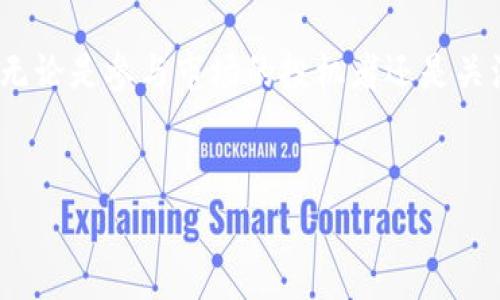 bnb币最高多少指的是币安智能链上的币种——币安币（BNB）的历史最高价格。了解BNB的价格波动及其市场趋势，对于投资者和感兴趣的用户来说，都是非常重要的。

什么是BNB币？

在讨论BNB币的价格之前，首先需要了解它的背景。BNB，即币安币，是由全球领先的加密货币交易所币安推出的一种数字资产。最初，BNB作为交易所的平台币，用于支付交易手续费，用户可以通过使用BNB获得手续费折扣。这种模式吸引了大量用户的参与，BNB的应用场景也在不断拓展。

BNB的历史价格表现

从币安币于2017年7月上线以来，其价格经历了多个波动周期。最初，BNB的价格仅为几美分，但随着币安交易所的快速发展和用户数量的增加，BNB币的价格开始迅速上涨。在2017年12月份，BNB币的价格首次突破10美元大关，标志着它在加密货币市场中的重要地位。

进入2018年，随着加密货币市场的调整，BNB的价格也随之波动。直到2021年，BNB的价格更是达到了历史最高峰。2021年5月，BNB币的价格一度突破600美元，成为市场上最受欢迎的加密货币之一。

当前市场对于BNB的评价

随着加密货币市场的不断发展，BNB的应用场景不断扩大，除了在币安平台上被用作手续费支付，BNB还可以用于参与Token销售、兑换其他数字资产等多种用途。这种多样化的应用吸引了越来越多的投资者关注BNB。

影响BNB价格的因素

BNB币的价格受多种因素的影响，除了市场供需关系之外，以下几个因素尤为重要：

ul
    listrong市场趋势：/strong整体加密货币市场的走向会直接影响BNB的价格。例如，若比特币或以太坊等主流币种的价格大幅波动，BNB也可能受到牵连。/li
    listrong币安平台的发展：/strong作为BNB的发行平台，币安交易所的业务扩展和平台安全性对BNB的长期价值至关重要。/li
    listrong政策和监管：/strong各国对加密货币的政策和监管措施也会极大影响BNB的市场表现。如果某个国家对数字货币采取限制性措施，可能导致BNB价格下滑。/li
/ul

投机与长期持有的策略

对于投资者来说，了解BNB的风险并制定相应的投资策略十分重要。短期内，BNB可能因市场波动产生巨大的盈利或者亏损，而长期持有则要求投资者对市场趋势有深刻的认识和预判。

有一些投资者倾向于在价格低迷时买入BNB，待其回升后再出售，这种策略可以有效降低购买成本。然而，对于普通用户来说，选择长期持有BNB，等待币安的项目和技术不断发展，也是一种值得考虑的方式。由于BNB在币安内的应用不断扩展，长期看可能会获得较好的回报。

未来BNB的发展前景

在分析BNB的未来前景时，有几个方面值得关注。首先，作为DeFi（去中心化金融）和NFT（非同质化代币）迅速发展的领域，BNB有望借助其在币安生态系统中的强大基础，进一步扩展应用场景。随着更多项目和用户的加入，BNB的需求可能会持续上升。

其次，币安作为全球最大的加密货币交易所之一，其信誉度和用户基础无疑在为BNB的发展提供了强有力的支持。不断创新和改进的技术，也会使得BNB在激烈的市场竞争中保持优势。

然而，投资加密货币总是伴随着风险，BNB的价格波动可能会受到多种因素的影响，投资者需保持理性，并做好充分的市场调研后再做出决策。

结语

总结来说，BNB的价格及其历史最高价是一个不断变化的数字。通过了解其背后的市场动态、应用场景以及投资策略，用户可以更清晰地了解BNB的价值和潜力。无论是参与市场的投机者还是关注区块链技术的普通用户，及时关注BNB的最新动态都是十分必要的。对于未来的投资者来说，保持灵活的投资思维，并深入分析市场趋势，将是获取收益的关键。

BNB, 币安币, 加密货币, 投资策略/guanjianci
特此提醒：投资有风险，入市需谨慎。本文仅为信息分享，不作为投资建议。