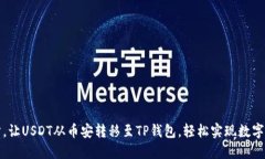 轻松一步，让USDT从币安转移至TP钱包，轻松实现