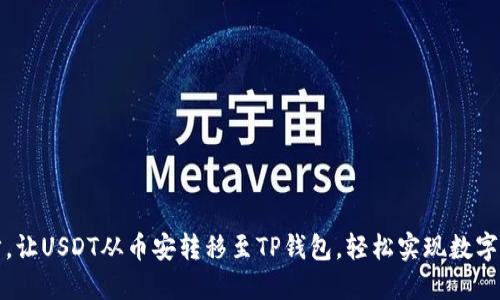 轻松一步，让USDT从币安转移至TP钱包，轻松实现数字资产管理