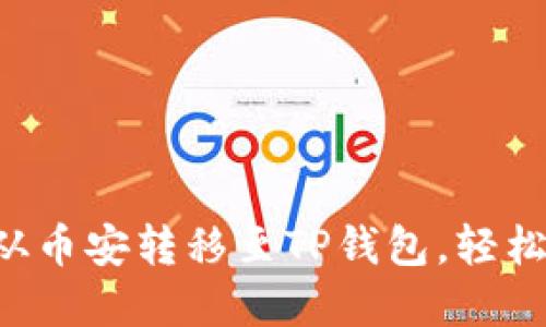 轻松一步，让USDT从币安转移至TP钱包，轻松实现数字资产管理