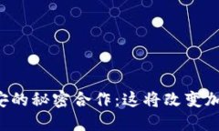 揭秘谷歌与币安的秘密合作：这将改变加密货币