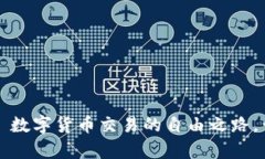 币安（Binance）——数字货币交易的自由之路，开