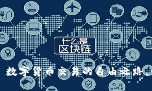 币安（Binance）——数字货币交易的自由之路，开启你的财富新篇章