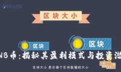 BNB币：揭秘其盈利模式与投资潜力