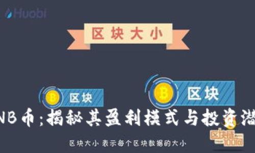 BNB币：揭秘其盈利模式与投资潜力