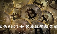 币安钱包里的USDT：如何有效管理你的数字资产？