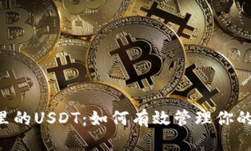 币安钱包里的USDT：如何有效管理你的数字资产？