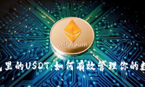 币安钱包里的USDT：如何有效管理你的数字资产？
