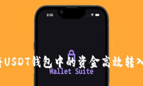 如何将USDT钱包中的资金高效转入币安？