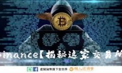 第一次使用Binance？揭秘这家交易所的真实面貌！