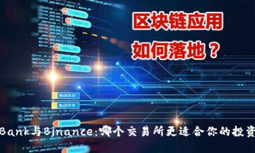 探索LBank与Binance：哪个交易所更适合你的投资旅程？