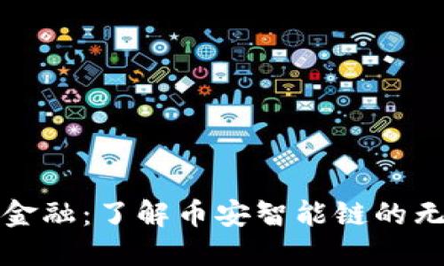 融入未来金融：了解币安智能链的无限可能性
