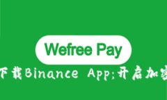 如何轻松下载Binance App：开启加密投资之旅