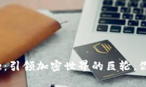 币安Binance：引领加密世界的巨轮，你准备好了吗？