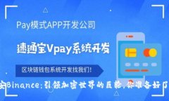 币安Binance：引领加密世界的巨轮，你准备好了吗