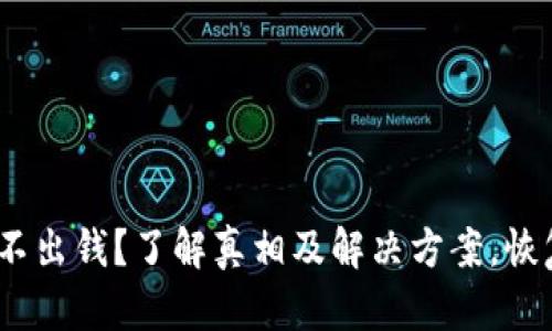 Binance交易提不出钱？了解真相及解决方案，恢复你的交易信心！