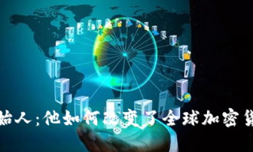 揭秘币安创始人：他如何改变了全球加密货币交易市场