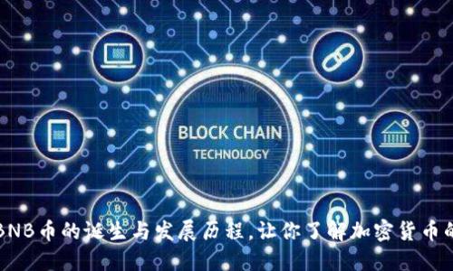 探秘BNB币的诞生与发展历程，让你了解加密货币的魅力